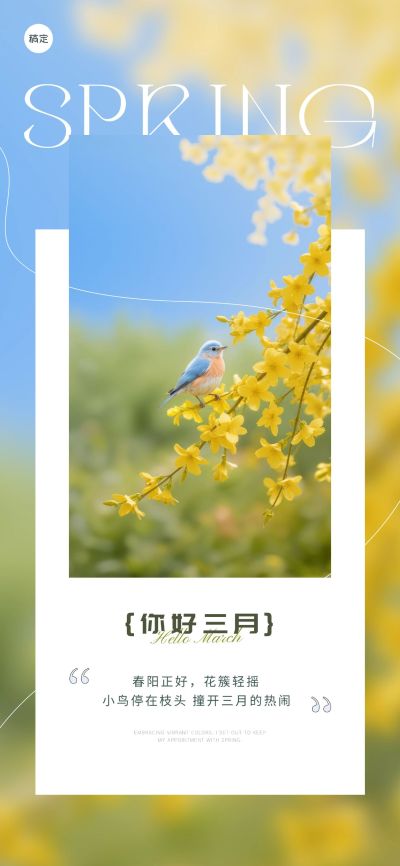 日签三月问候正能量语录清新感全屏竖版海报
