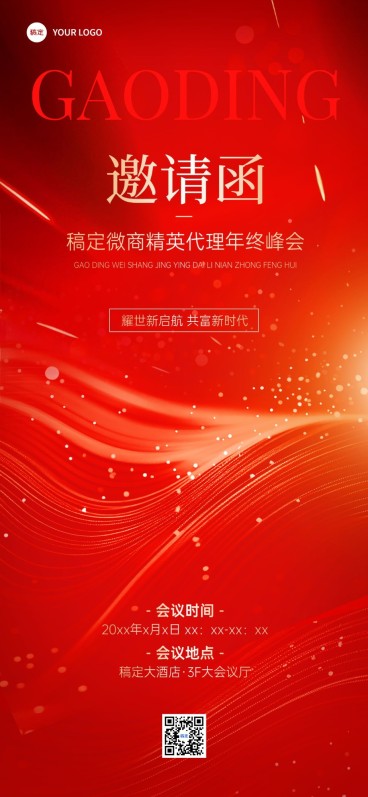 年终年会微商会议活动邀请函全屏海报预览效果