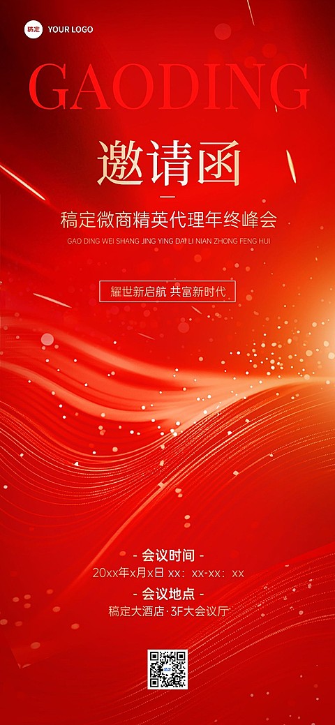 年终年会微商会议活动邀请函全屏海报