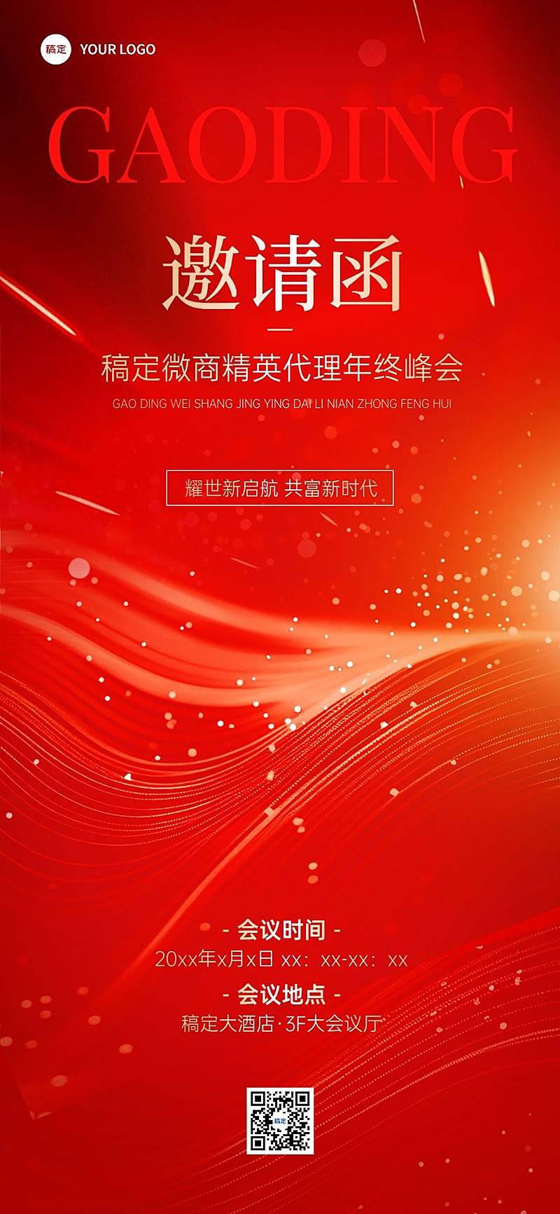 年终年会微商会议活动邀请函全屏海报