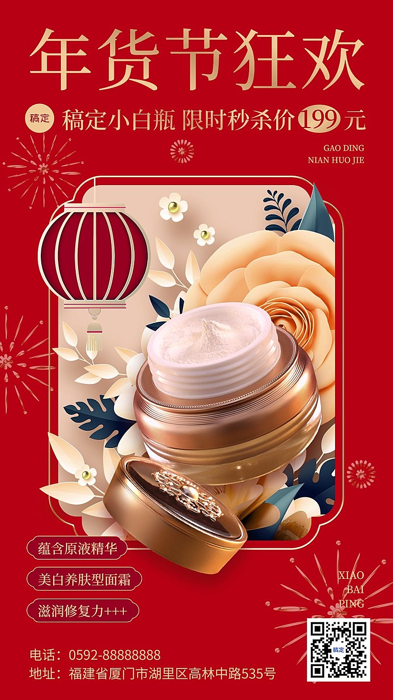 年货节美容美妆产品营销喜庆中式感剪纸风手机海报