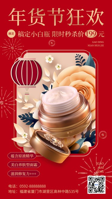 年货节美容美妆产品营销喜庆中式感剪纸风手机海报