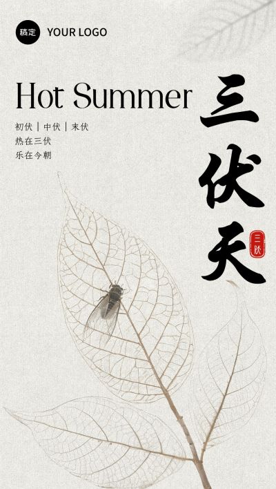三伏节点祝福中式感全屏竖版海报AIGC