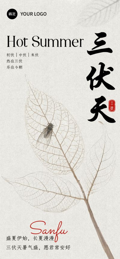 三伏节点祝福中式感全屏竖版海报AIGC