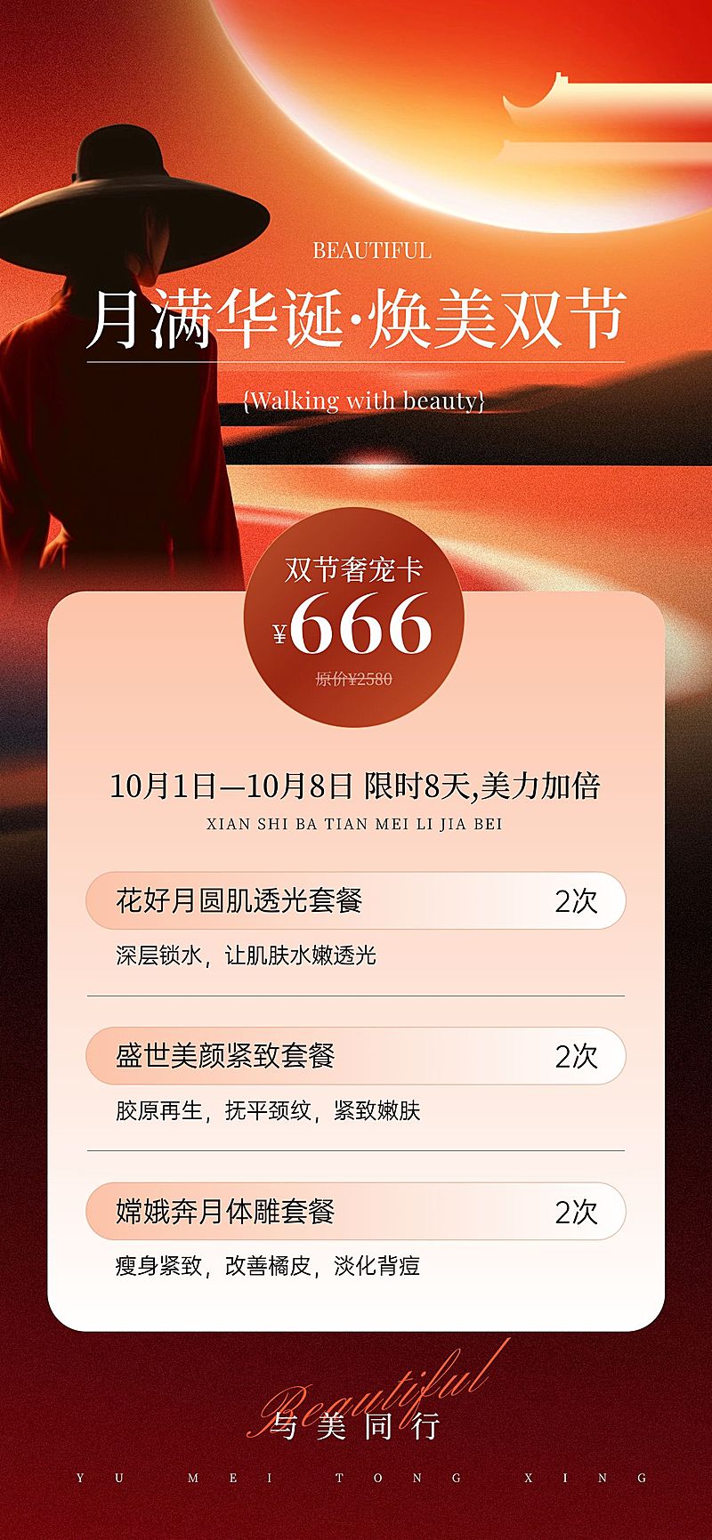 中秋国庆美业营销卡项促销全屏海报AIGC