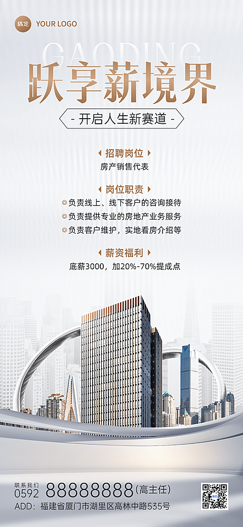 房地产销售中介求职招聘宣传现代商务风全屏竖版海报