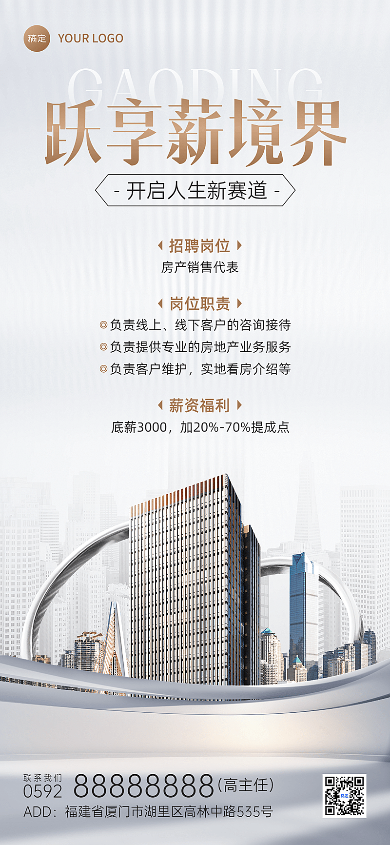 房地产销售中介求职招聘宣传现代商务风全屏竖版海报