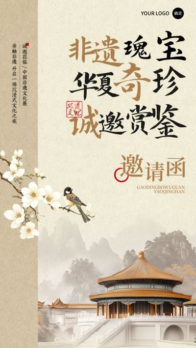 活动会议邀请函中式感全屏竖版海报AIGC