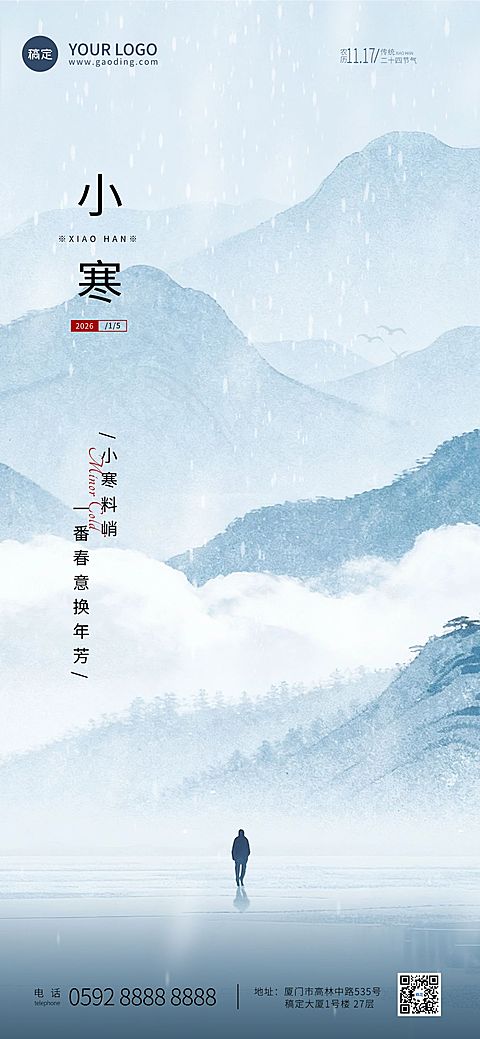 小寒节气祝福全屏竖版海报