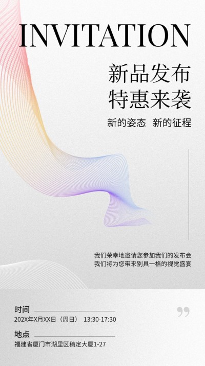 新品发布活动邀请函手机海报