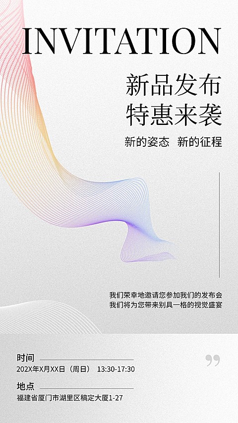 新品发布活动邀请函手机海报