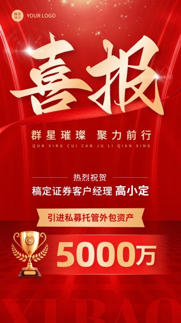 金融证券销售业绩表彰喜报喜庆风手机海报预览效果