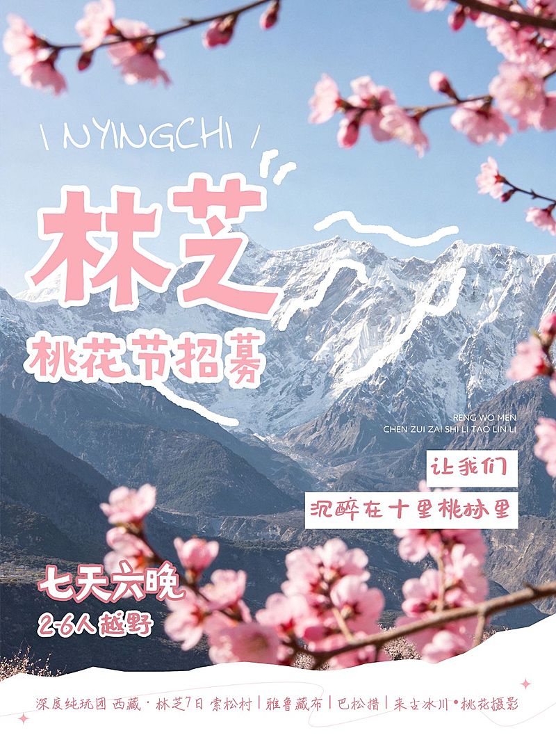 旅游出行林芝行程推荐旅游攻略分享小红书封面