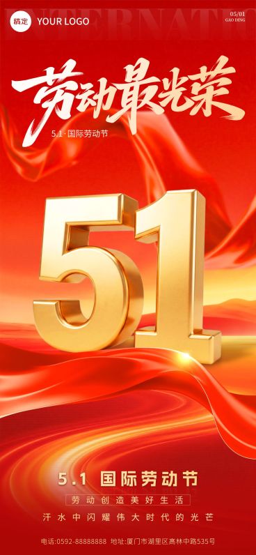 51五一劳动节节日祝福通用政务感全屏海报预览效果