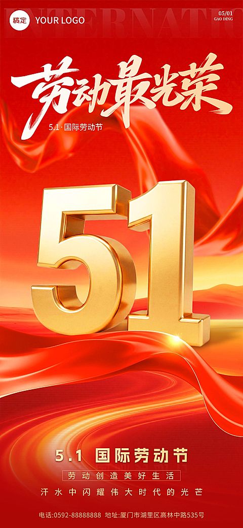 51五一劳动节节日祝福通用政务感全屏海报