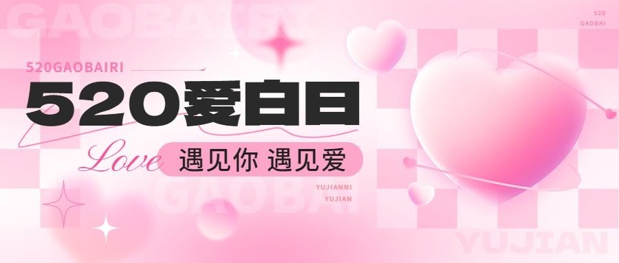 520情人节节点祝福弥散风公众号首图预览效果