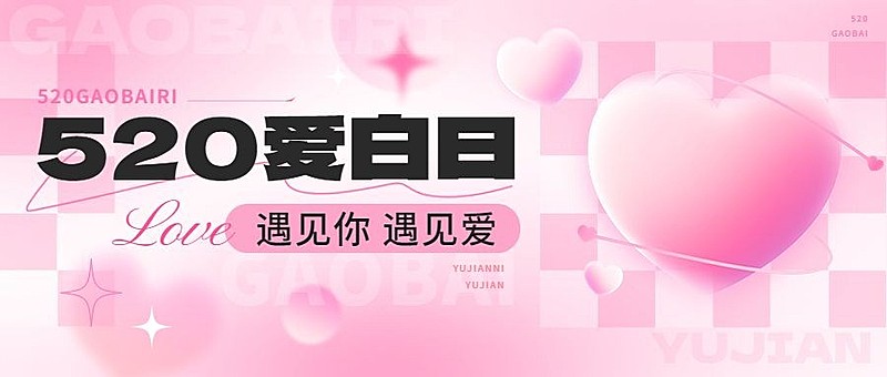 520情人节节点祝福弥散风公众号首图
