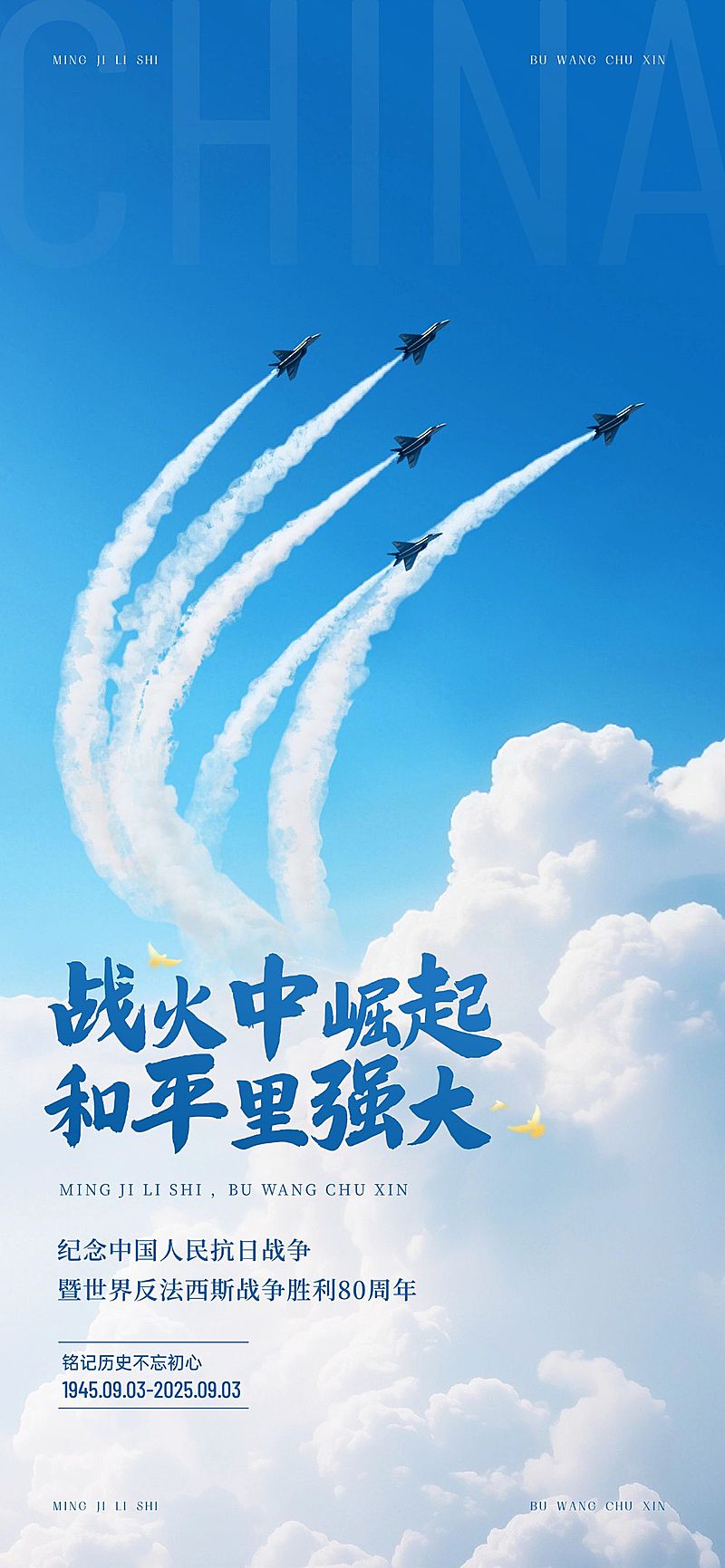 抗战胜利80周年祝福93阅兵实景感全屏海报AIGC