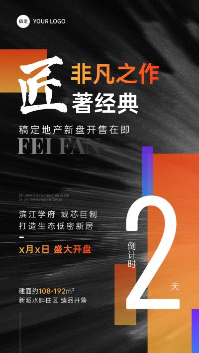 橙色地产倒计时渐变色块手机海报AIGC