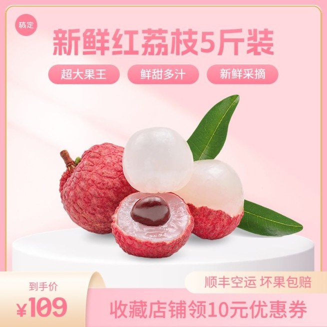 电商水果荔枝促销主图/直通车预览效果