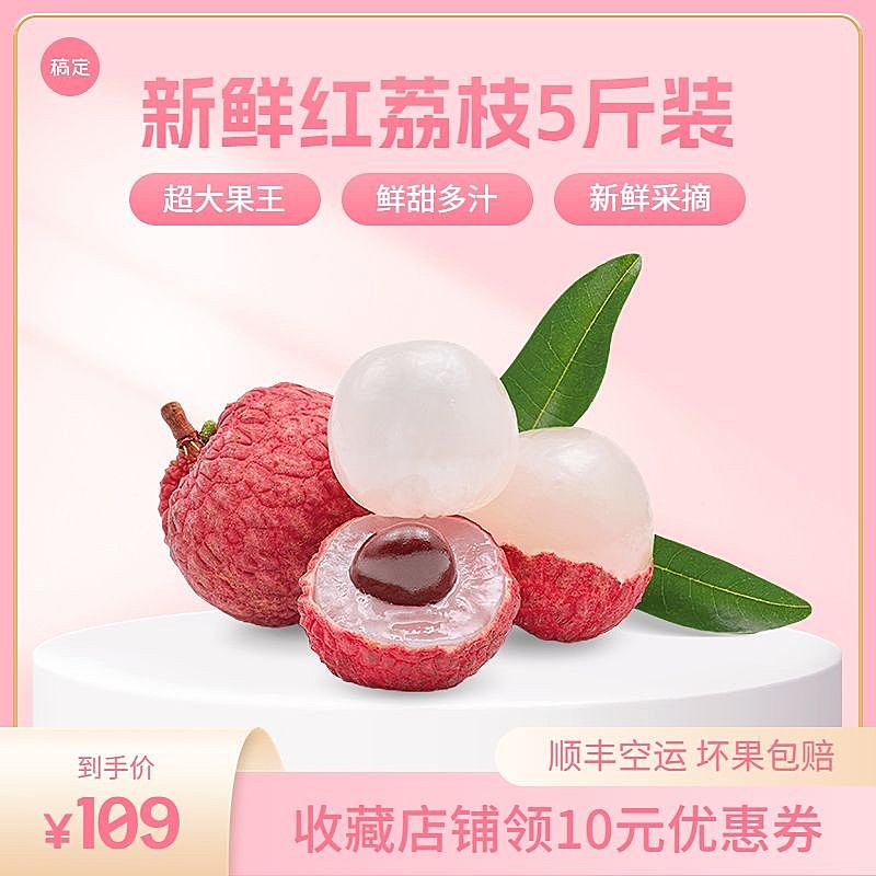电商水果荔枝促销主图/直通车