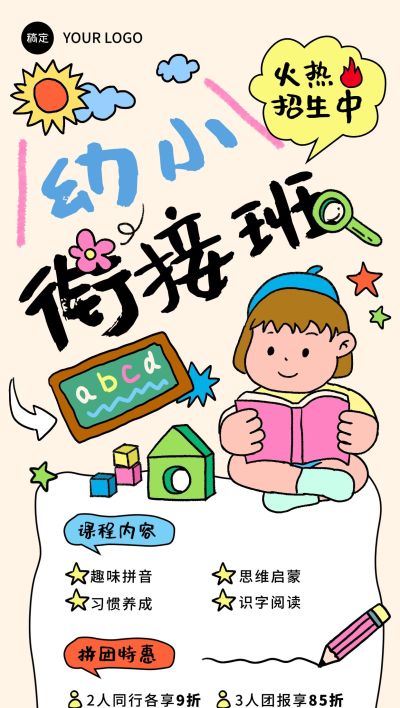 教育培训幼小衔接暑假班拼团生宣传全屏海报