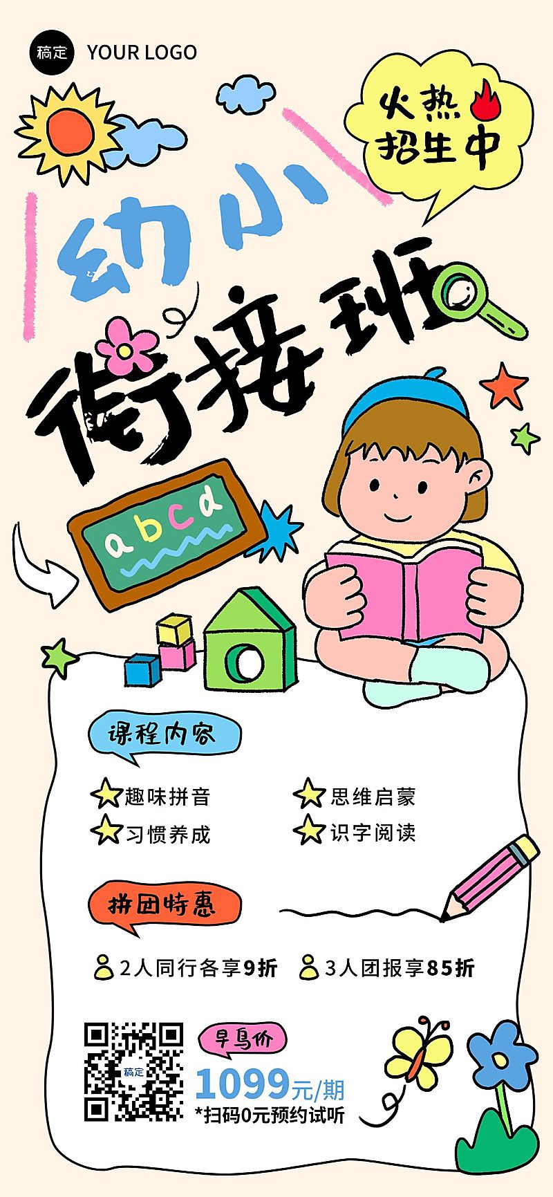 教育培训幼小衔接暑假班拼团生宣传全屏海报