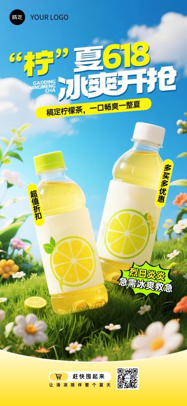 618年中大促冷饮夏天夏季视觉产品海报全屏海报AIGC预览效果