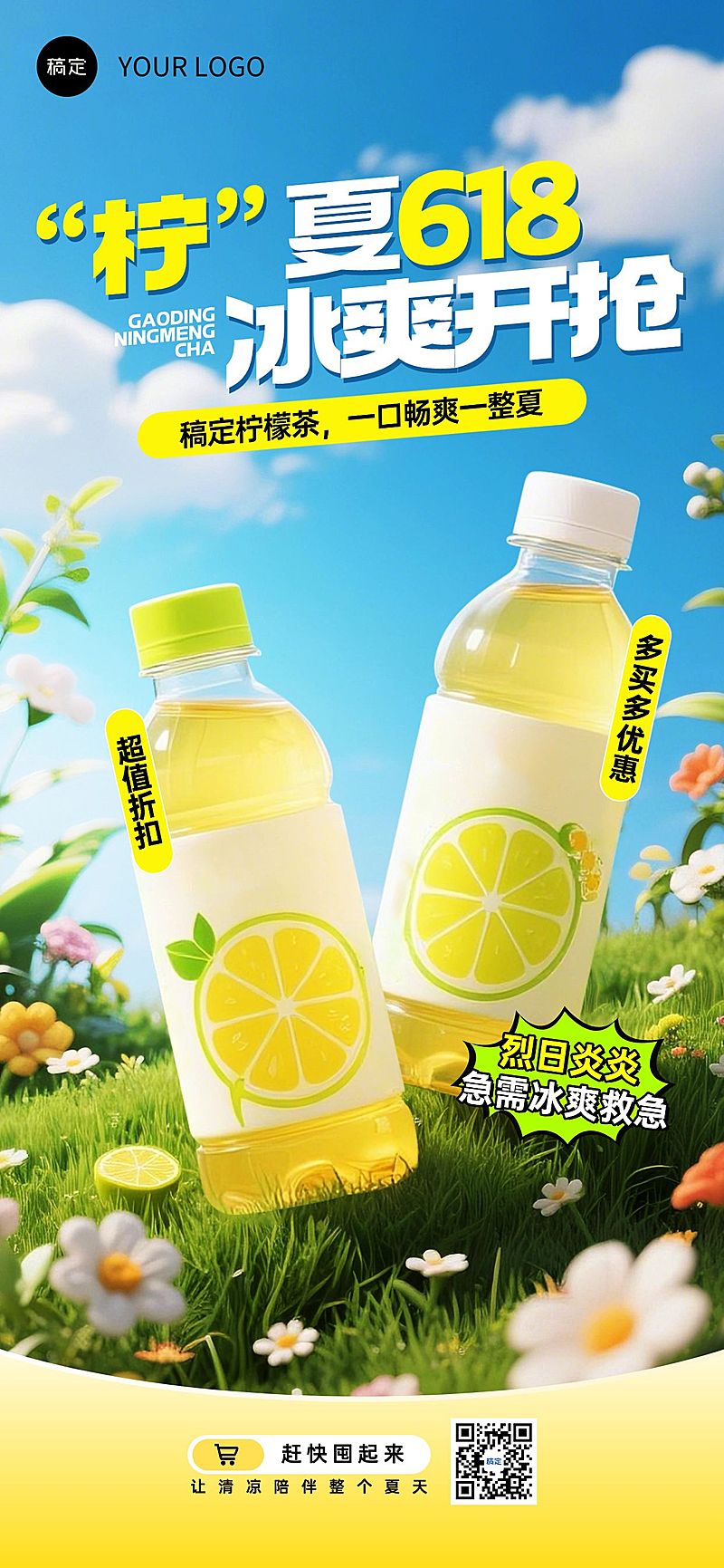 618年中大促冷饮夏天夏季视觉产品海报全屏海报AIGC