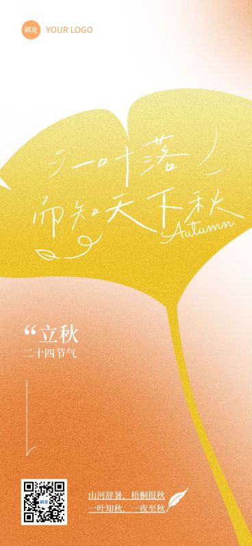 立秋节气祝福温馨感文艺感全屏竖版海报预览效果