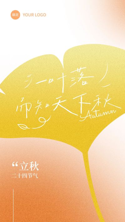 立秋节气祝福温馨感文艺感全屏竖版海报