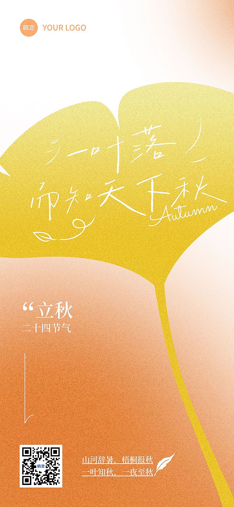 立秋节气祝福温馨感文艺感全屏竖版海报