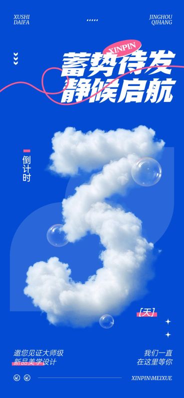 新品美学设计活动会议倒计时3天云朵字体全屏竖版海报套系AIGC预览效果