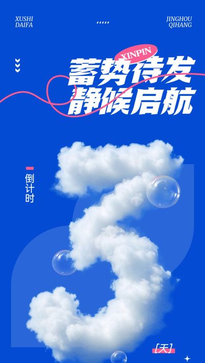 新品美学设计活动会议倒计时3天云朵字体全屏竖版海报套系AIGC