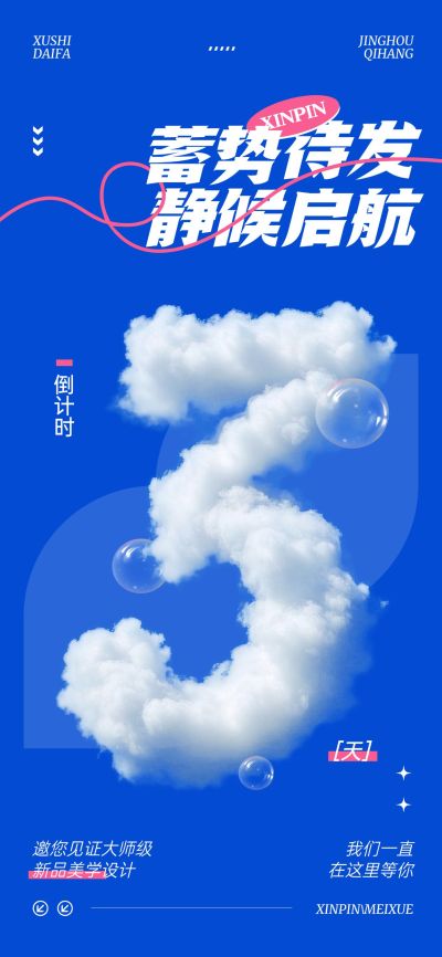 新品美学设计活动会议倒计时3天云朵字体全屏竖版海报套系AIGC