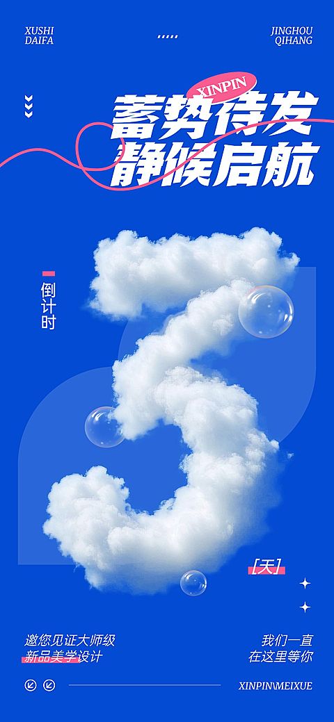新品美学设计活动会议倒计时3天云朵字体全屏竖版海报套系AIGC