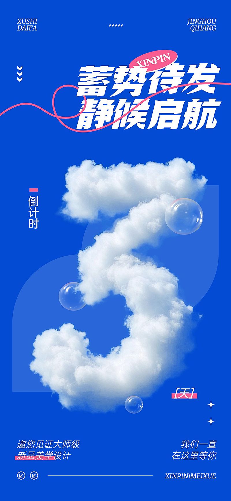 新品美学设计活动会议倒计时3天云朵字体全屏竖版海报套系AIGC
