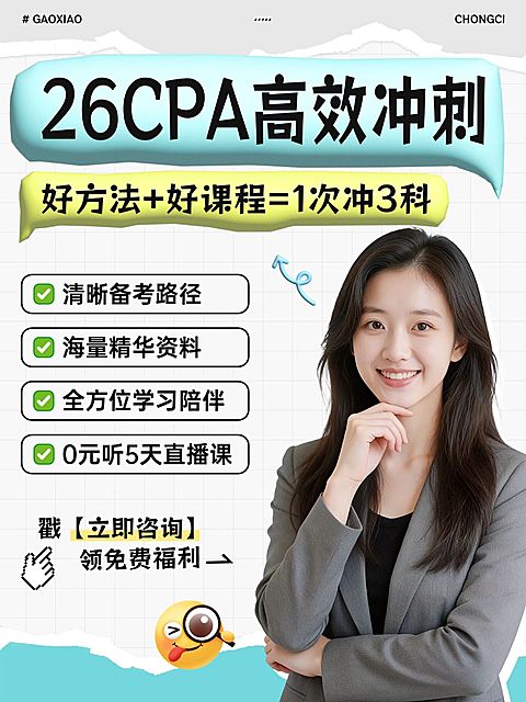 教育培训职业教育CPA财会课程介绍推广人像小红书封面