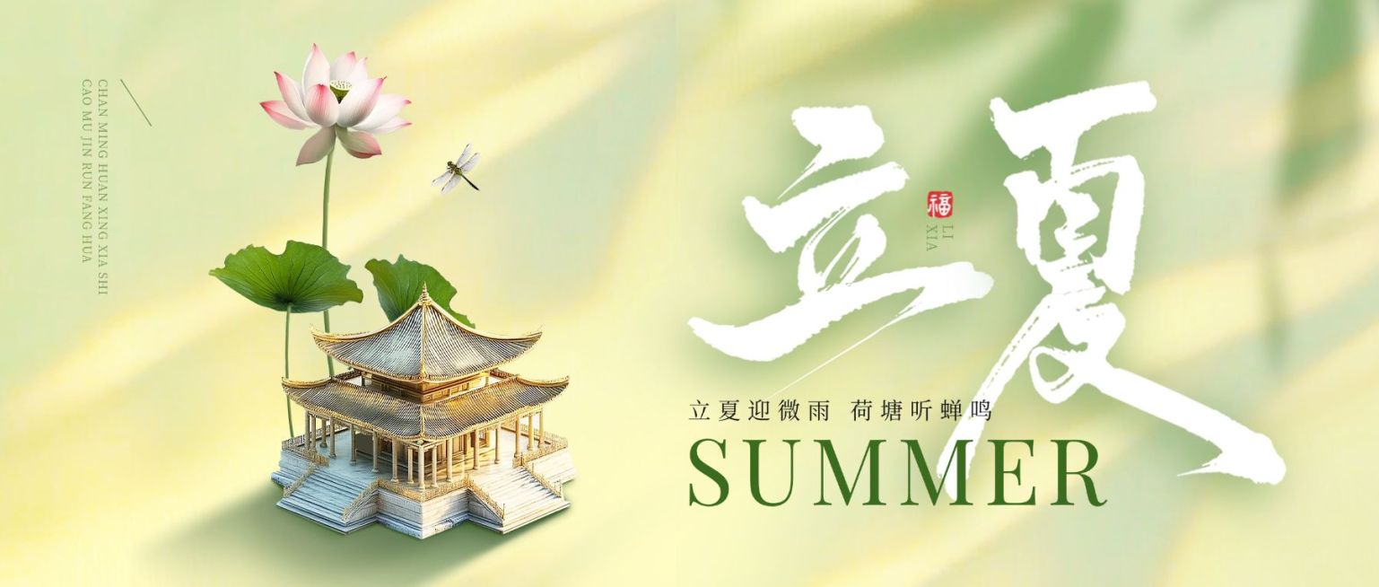 立夏节气祝福通用清新感公众号首图预览效果