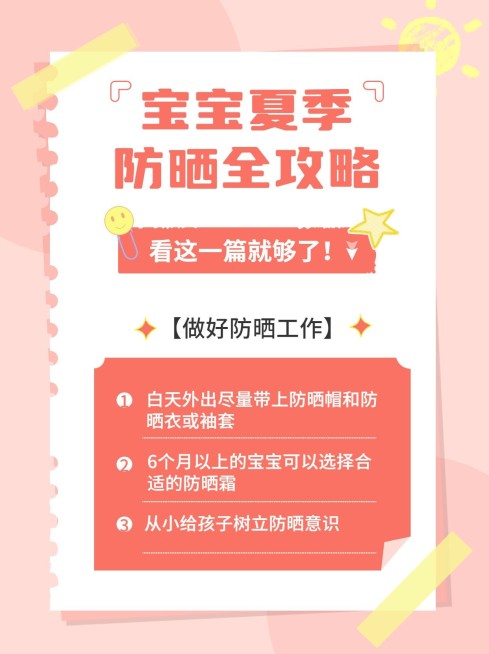母婴亲子夏季防晒知识科普小红书套装预览效果