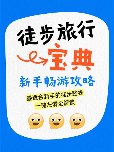 爆款旅游攻略emoji大字小红书封面