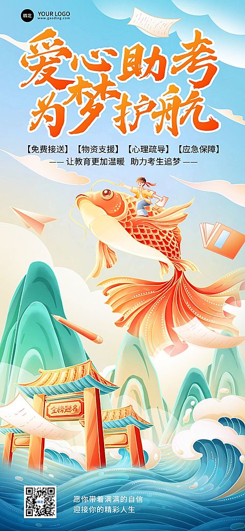 高考公益助考中式感全屏竖版海报