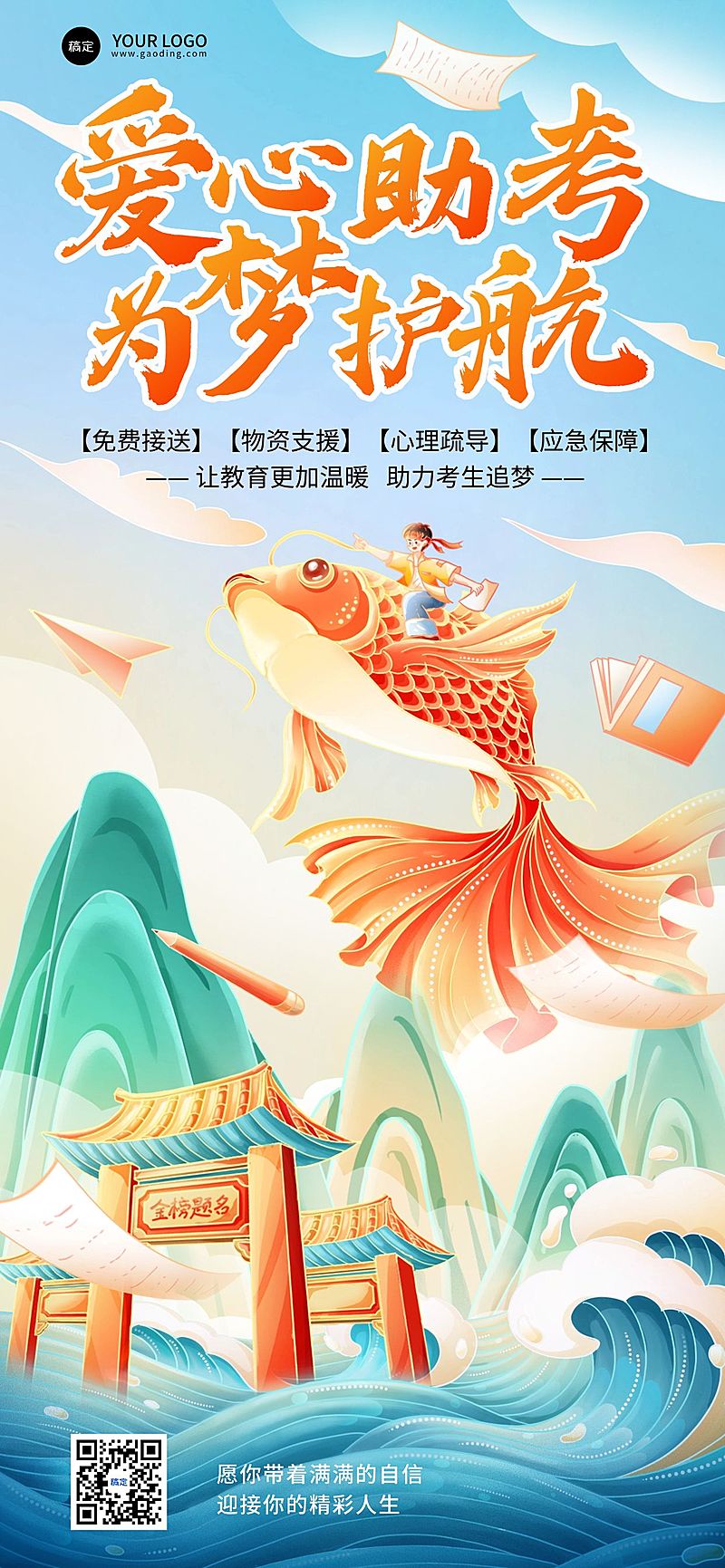 高考公益助考中式感全屏竖版海报