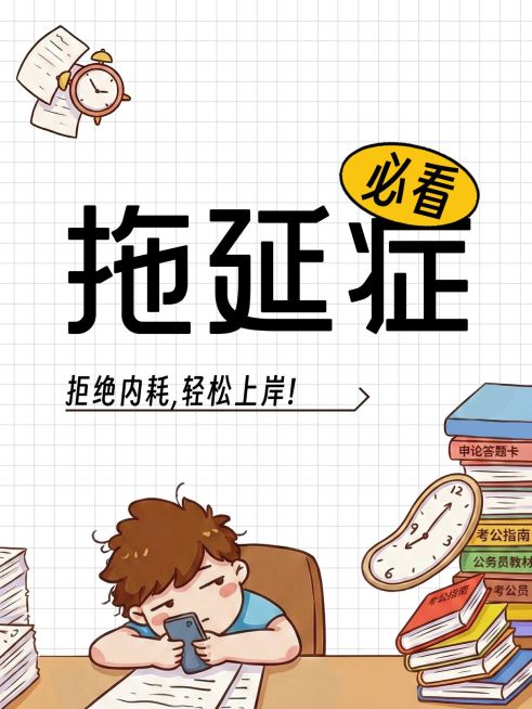 知识付费告别拖延症大字小红书封面预览效果