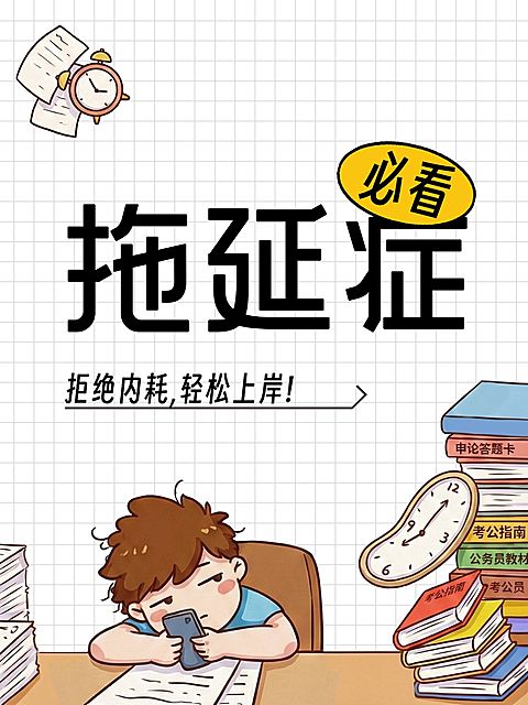 知识付费告别拖延症大字小红书封面