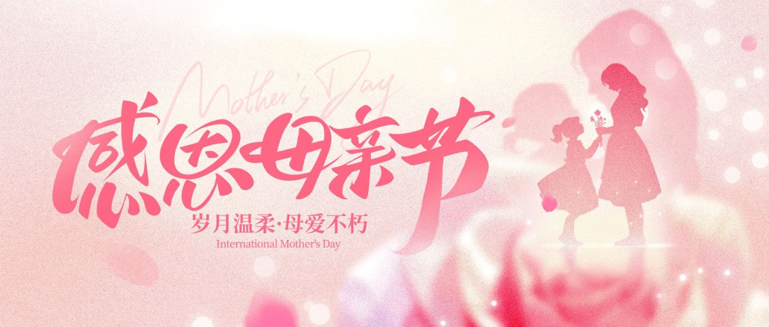 母亲节节日祝福通用温馨感公众号首图预览效果
