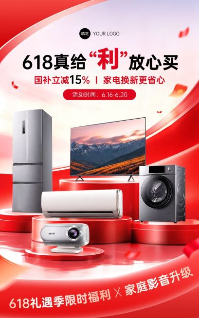618年中大促沉浸式场景感家居电器电商海报预览效果