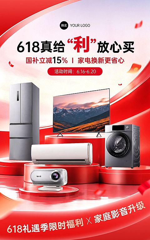 618年中大促沉浸式场景感家居电器电商海报