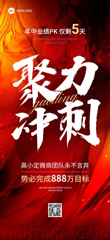 私域通用微商销售鸡汤语录冲刺倒计时手写毛笔大字全屏竖版海报预览效果