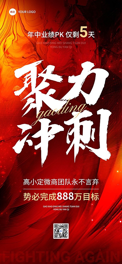 私域通用微商销售鸡汤语录冲刺倒计时手写毛笔大字全屏竖版海报